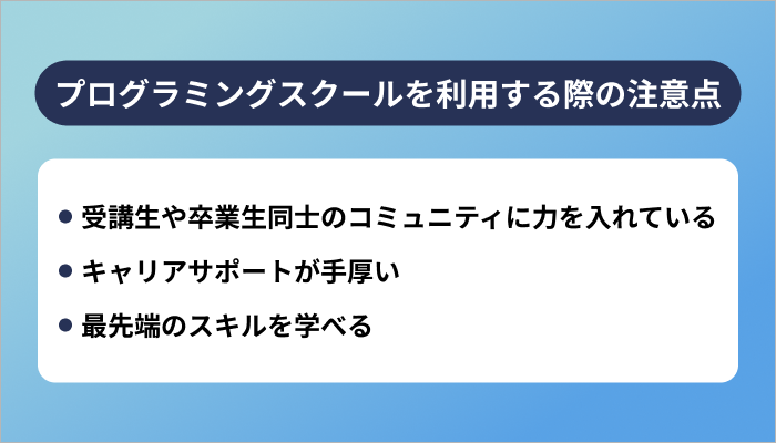 プログラミングスクールを利用する際の注意点