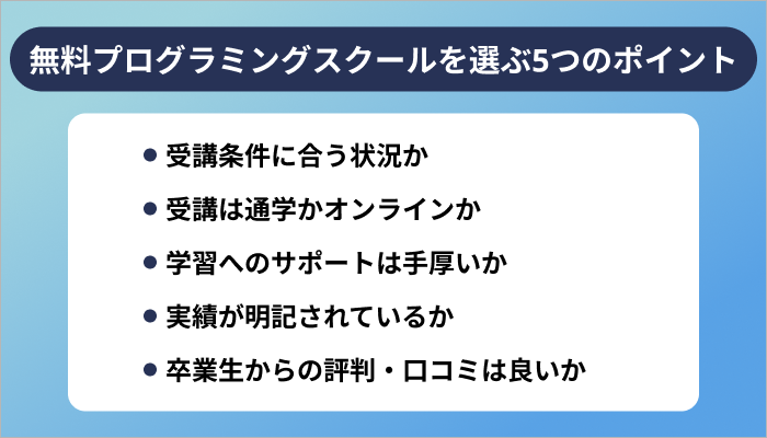 無料プログラミングスクールを選ぶ5つのポイント 