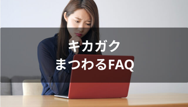 キカガクにまつわるFAQ
