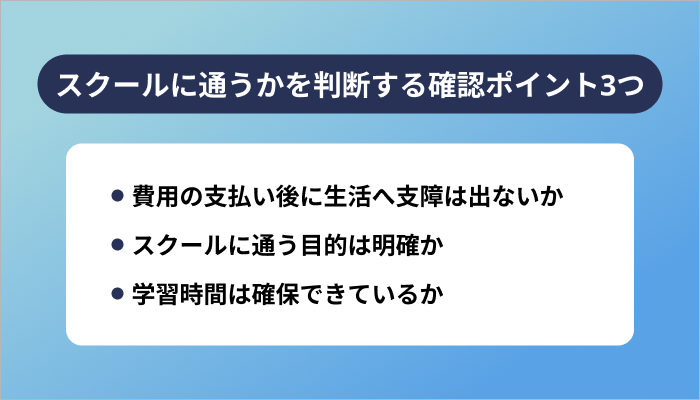 プログラミングスクールに通うかを判断する確認ポイント3つ