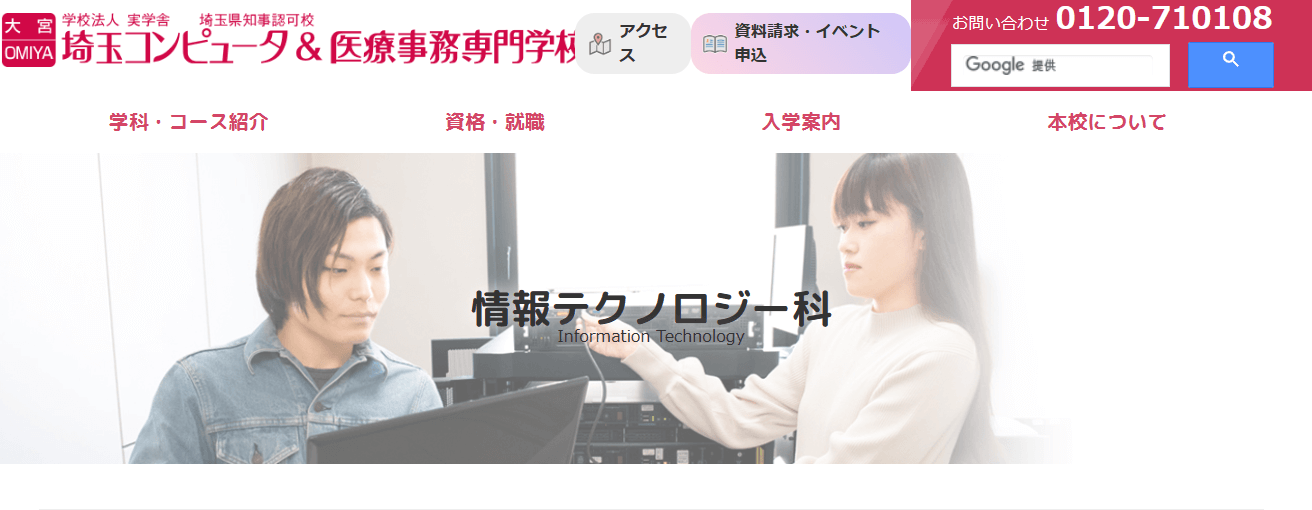埼玉コンピュータ&医療事務専門学校