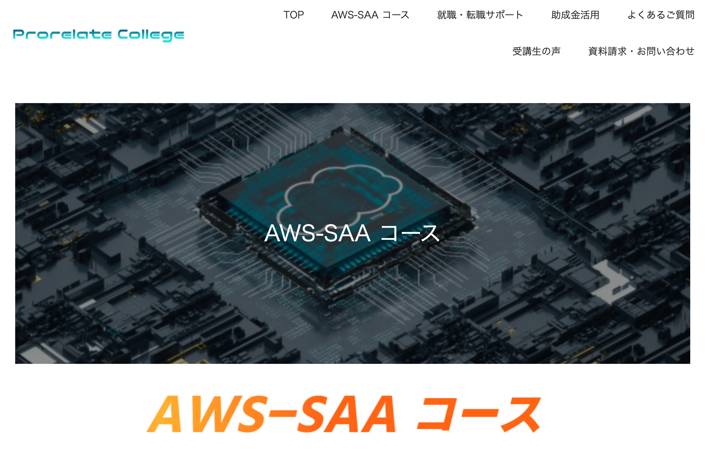 AWS-SAAコース
