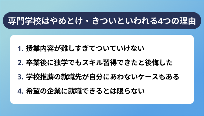 IT専門学校はやめとけ・きついといわれる4つの理由