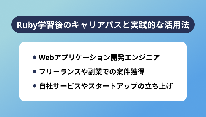 Ruby学習後のキャリアパスと実践的な活用法
