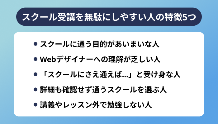 Webデザインスクール受講を無駄にしやすい人の特徴5つ