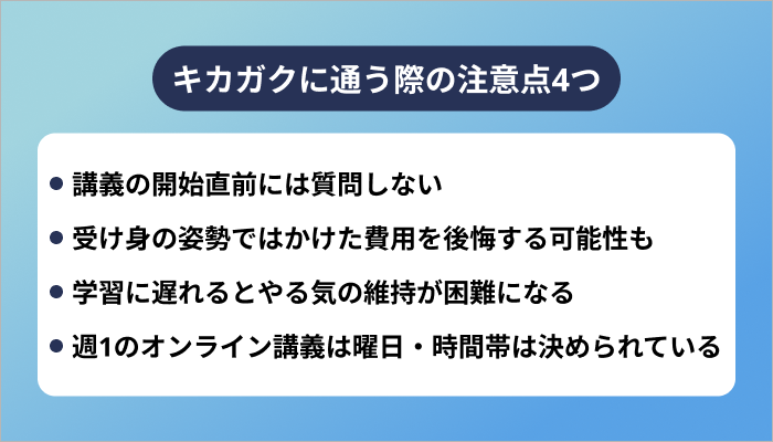 キカガクに通う際の注意点4つ