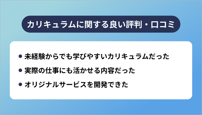 テックアカデミーのカリキュラムに関する良い評判