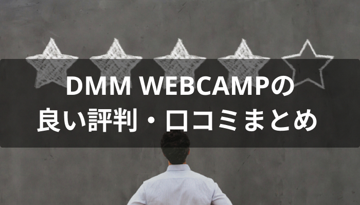DMMWEBCAMPの良い評判・口コミ