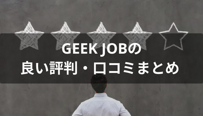 GEEK JOB(ギークジョブ)の良い評判・口コミ