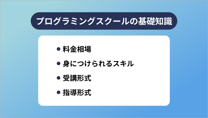 プログラミングスクールの基礎知識