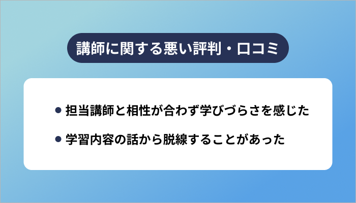テックアカデミーの講師に関する悪い評判