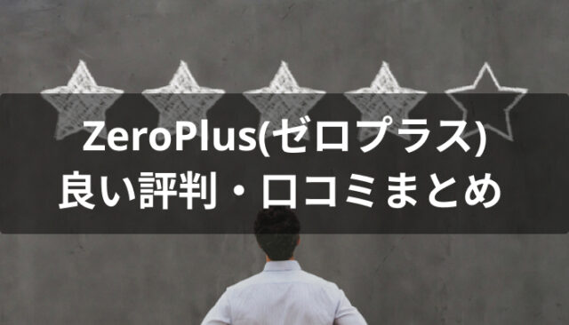 ZeroPlus(ゼロプラス)の良い評判・口コミ