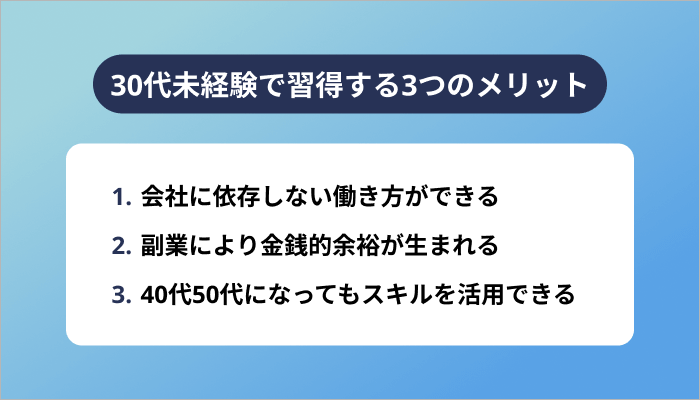 30代未経験でプログラミングを習得する3つのメリット