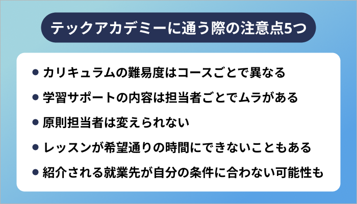 TechAcademy(テックアカデミー)に通う際の注意点5つ
