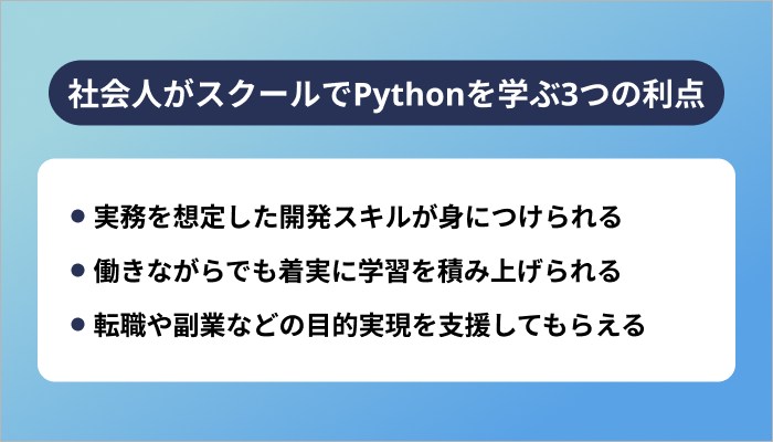 社会人がスクールでPythonを学ぶ3つの利点