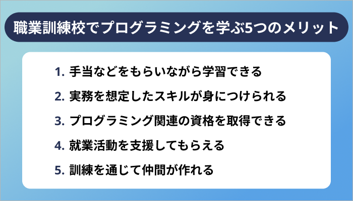 職業訓練校でプログラミングを学ぶ5つのメリット
