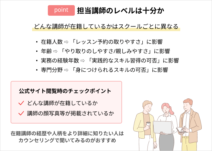 Webデザインスクールの選び方：担当講師のレベルは十分か
