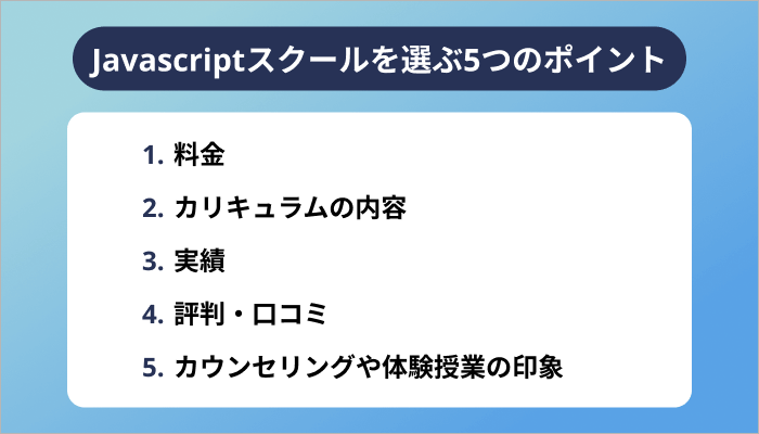 Javascriptスクールを選ぶ5つのポイント