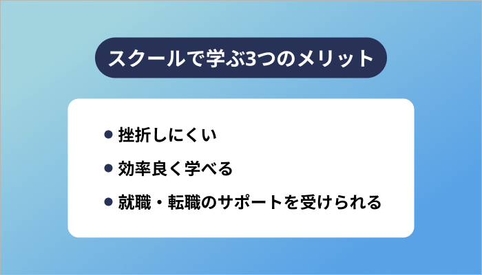 スクールで学ぶ3つのメリット