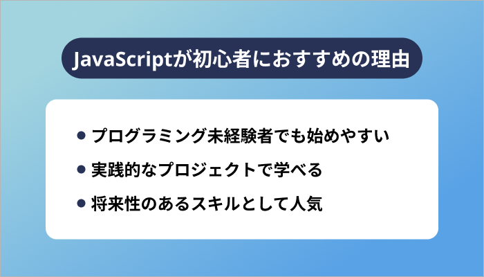 JavaScriptが初心者におすすめの理由