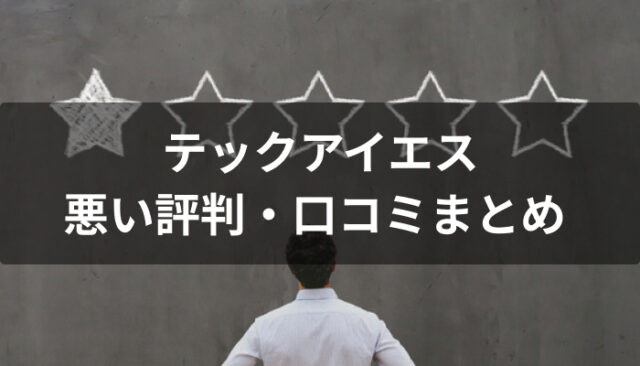 TECH I.S.(テックアイエス)の悪い評判・口コミ