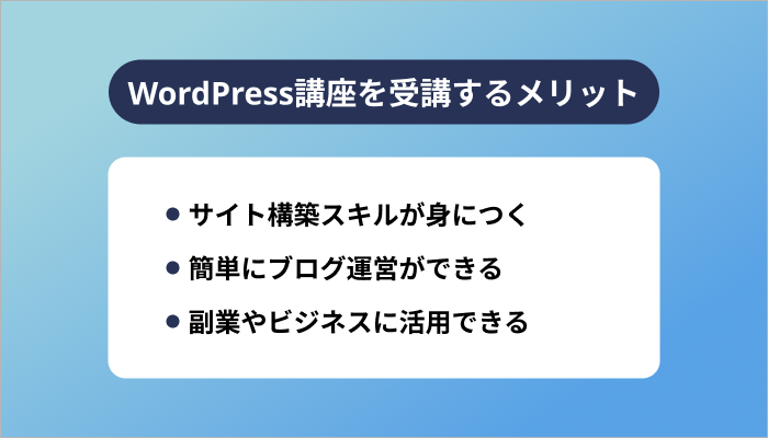 WordPress講座を受講するメリット