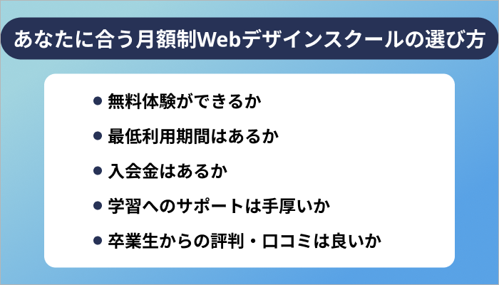 あなたに合う月額制Webデザインスクールの選び方