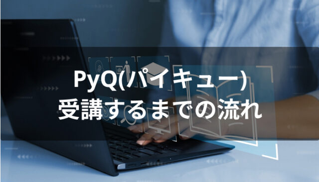 PyQ(パイキュー)を利用するまでの流れ