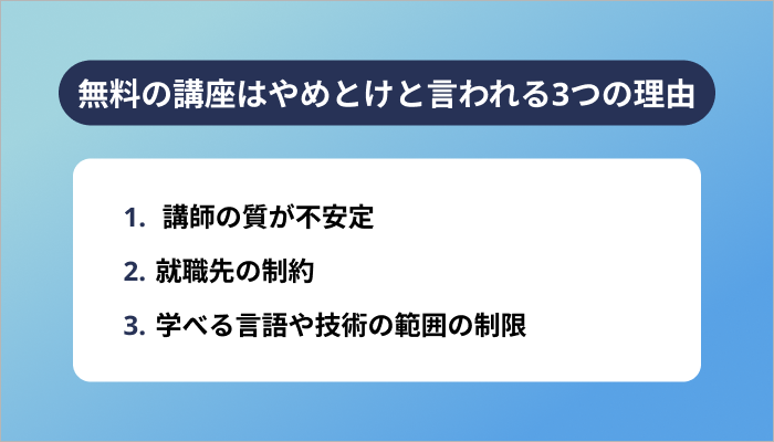 無料のプログラミング講座はやめとけと言われる3つの理由