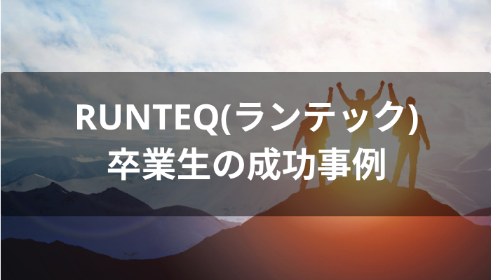 夢を叶えたRUNTEQ(ランテック)卒業生の成功事例