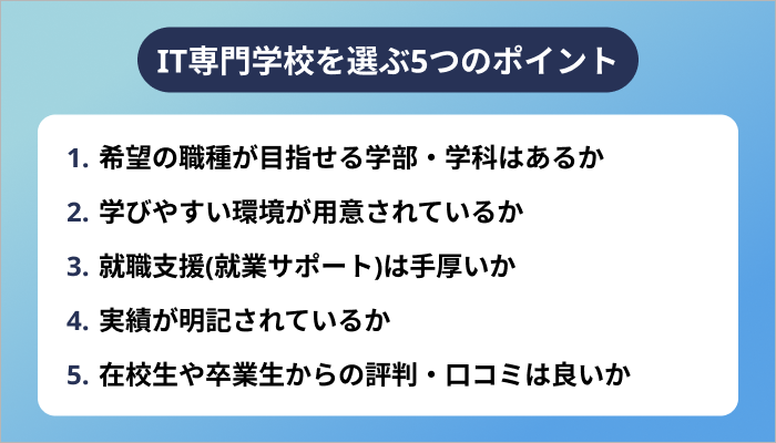 プログラミングが学べるIT専門学校を選ぶ5つのポイント