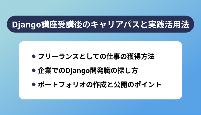 Django講座受講後のキャリアパスと実践活用法