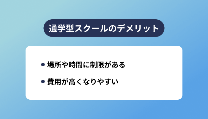 通学型スクールのデメリット