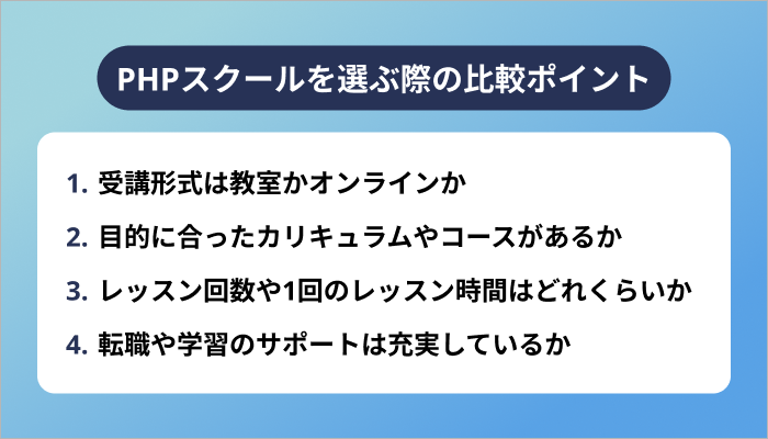 PHPスクールに通う4つのメリット