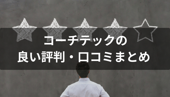 COACHTECH(コーチテック)の良い評判・口コミ