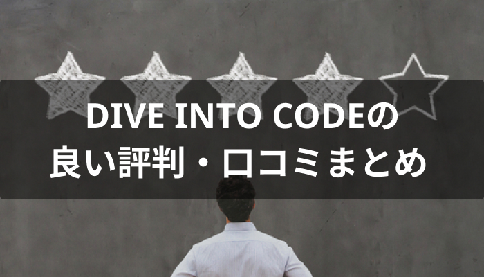 DIVE INTO CODEの良い評判・口コミ