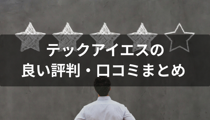 テックアイエスの良い評判・口コミまとめ