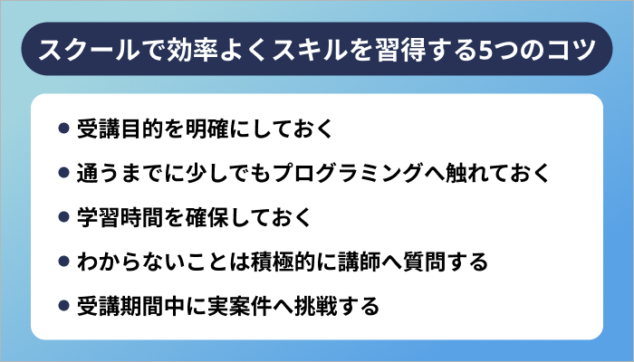 スクールで効率よくプログラミングスキルを習得する5つのコツ