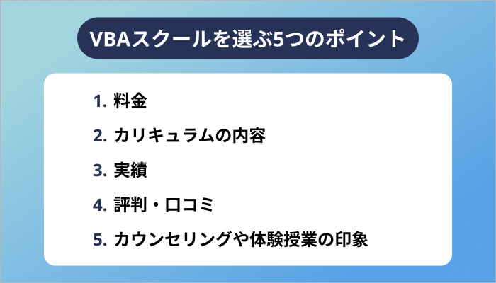あなたに合うVBAスクールの選び方