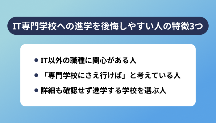 IT専門学校への進学を後悔しやすい人の特徴3つ