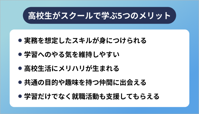 高校生がスクールでプログラミングを学ぶ5つのメリット