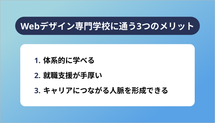 Webデザイン専門学校に通う3つのメリット