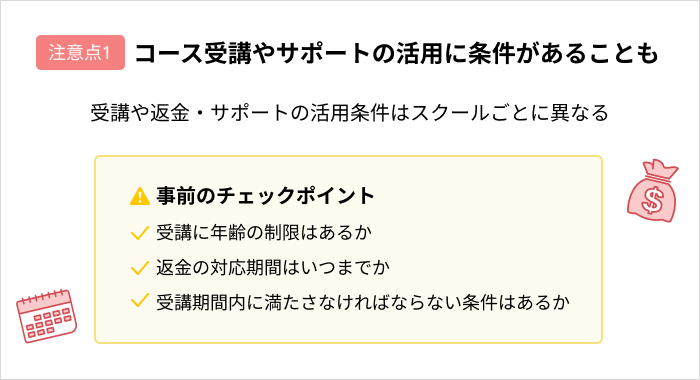 プログラミングスクールに通う際の注意点:コース受講やサポートの活用に条件があることも