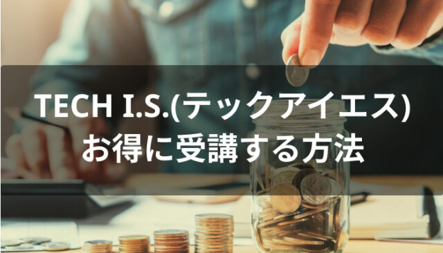 TECH I.S.(テックアイエス)をお得に受講する方法