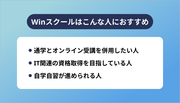 Winスクールはこんな人におすすめ