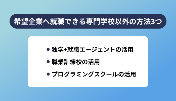 希望企業への就職が実現できるIT専門学校以外の方法3つ