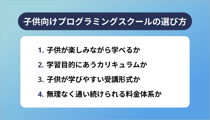 子供向けプログラミングスクール・教室の選び方