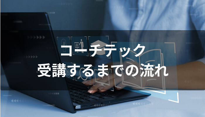COACHTECH(コーチテック)を受講するまでの流れ
