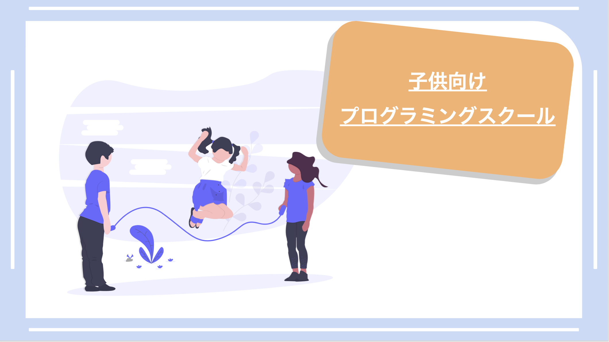 子供向けプログラミングスクール