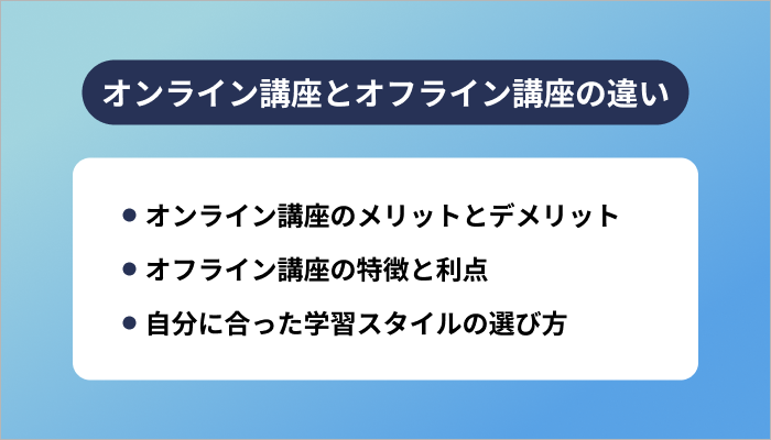 オンライン講座とオフライン講座の違い